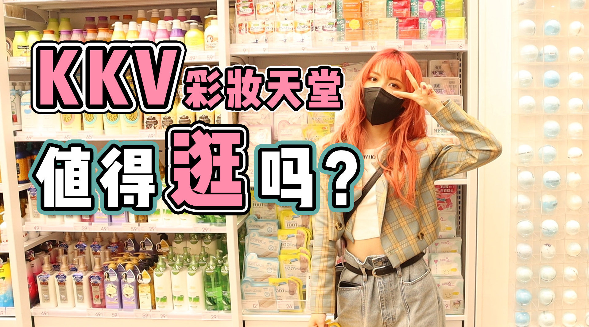 探店丨KKV集合店怎么逛?